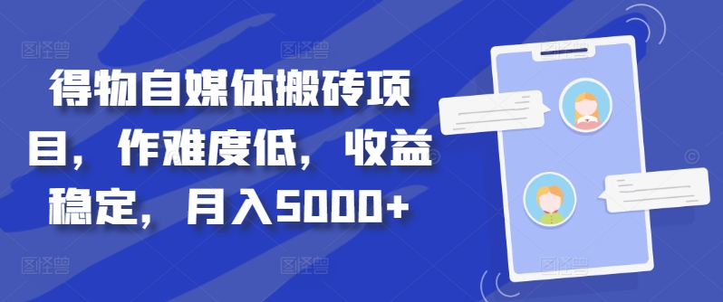 得物自媒体搬砖项目，作难度低，收益稳定，月入5000+【揭秘】-网创资源社