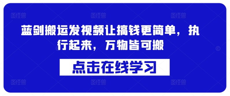 蓝剑搬运发视频让搞钱更简单，执行起来，万物皆可搬-网创资源社