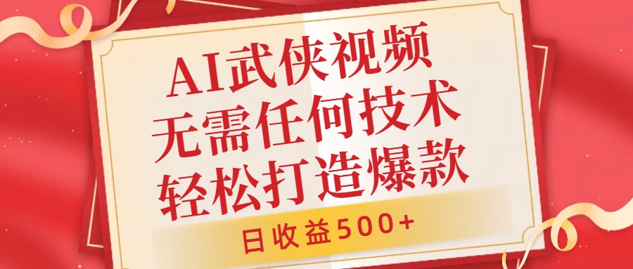 AI武侠视频，无脑打造爆款视频，小白无压力上手，无需任何技术，日收益500+【揭秘】-网创资源社