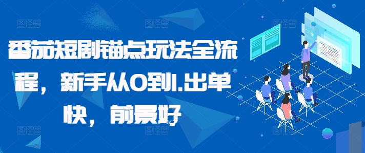 番茄短剧锚点玩法全流程，新手从0到1，出单快，前景好-网创资源社