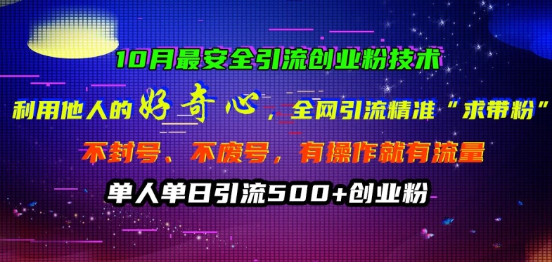 10月最安全引流创业粉技术，利用他人的好奇心全网引流精准“求带粉”不封号、不废号【揭秘】-网创资源社