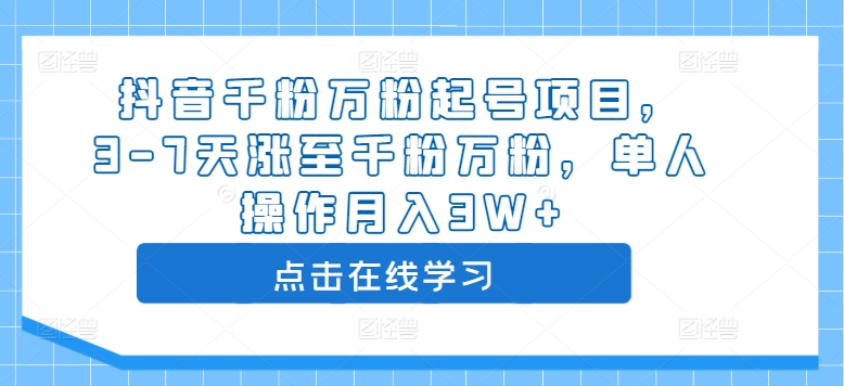 抖音千粉万粉起号项目，3-7天涨至千粉万粉，单人操作月入3W+-网创资源社