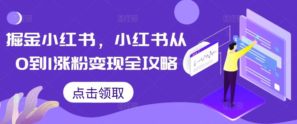 掘金小红书，小红书从0到1涨粉变现全攻略-网创资源社