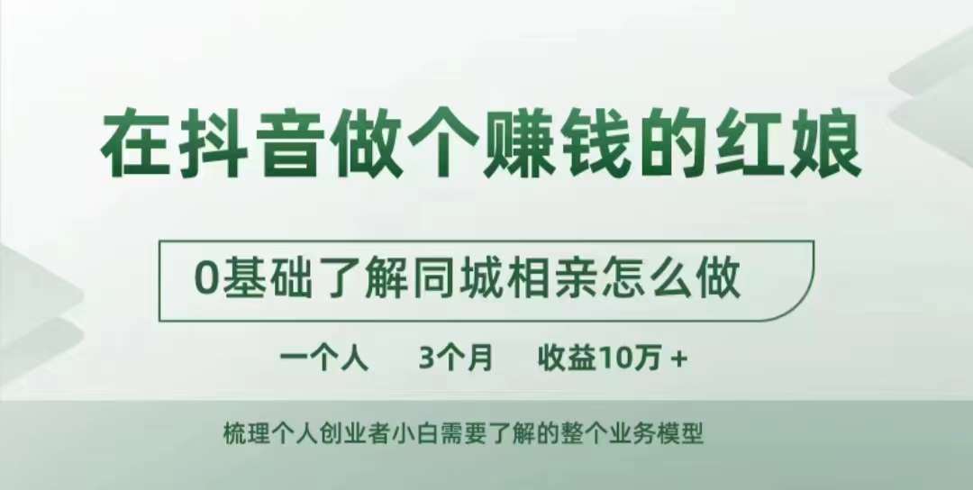 在抖音做个赚钱的红娘，0基础了解同城相亲，怎么做一个人3个月收益10W+-网创资源社