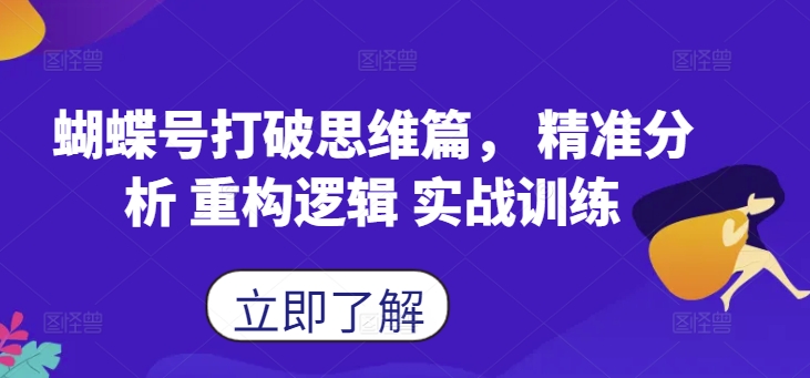 蝴蝶号打破思维篇， 精准分析 重构逻辑 实战训练-网创资源社