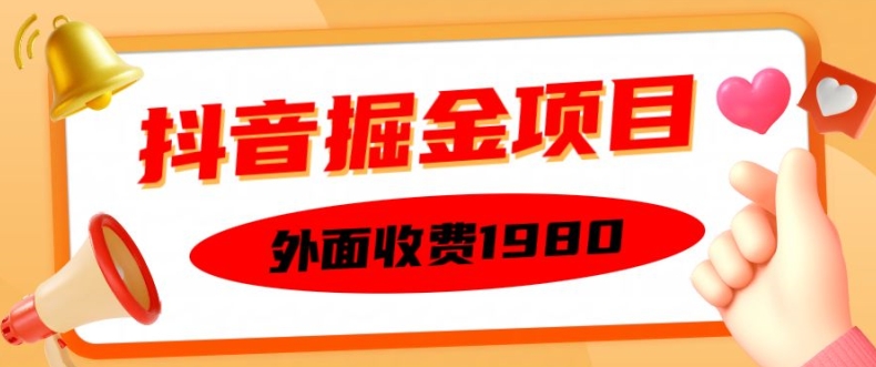 外面收费1980的抖音掘金项目，单设备每天半小时变现150可矩阵操作，看完即可上手实操【揭秘】-网创资源社