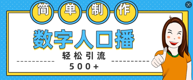 简单制作数字人口播轻松引流500+精准创业粉【揭秘】-网创资源社