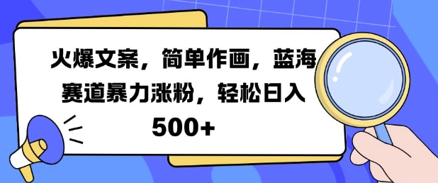 火爆文案，简单作画，蓝海赛道暴力涨粉，轻松日入5张-网创资源社