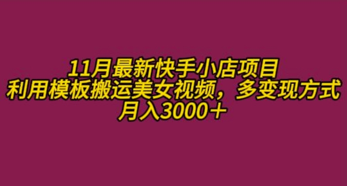 11月K总部落快手小店情趣男粉项目，利用模板搬运美女视频，多变现方式月入3000+-网创资源社