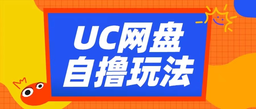 UC网盘自撸拉新玩法，利用云机无脑撸收益，2个小时到手3张【揭秘】-网创资源社