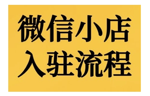 微信小店入驻流程，微信小店的入驻和微信小店后台的功能的介绍演示-网创资源社