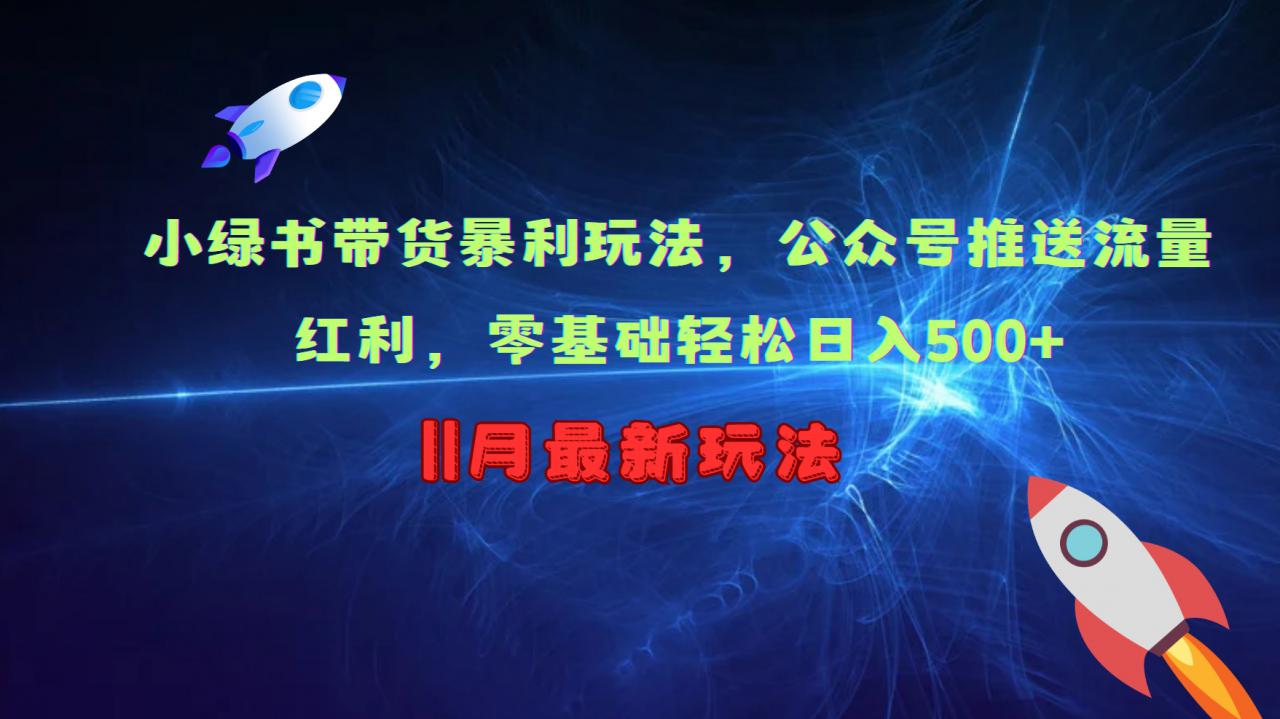 小绿书带货暴利玩法，公众号推送流量红利，零基础轻松日入500+-网创资源社