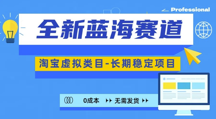 全新蓝海赛道，淘宝虚拟类目，长期稳定，可矩阵且放大-网创资源社