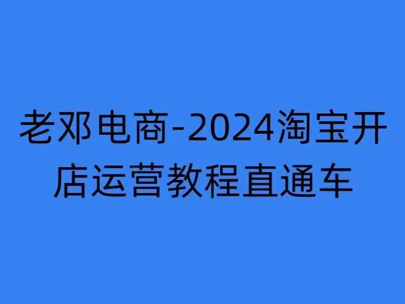 2024淘宝开店运营教程直通车【2024年11月】直通车，万相无界，网店注册经营推广培训-网创资源社