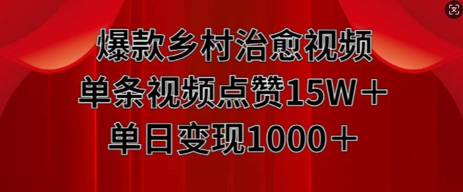 爆款乡村治愈视频，单条视频点赞15W+单日变现1k-网创资源社