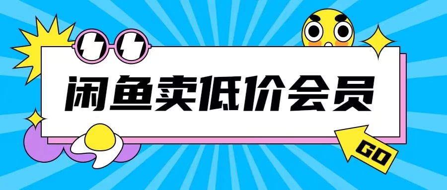 外面收费998的闲鱼低价充值会员搬砖玩法号称日入200+-网创资源社