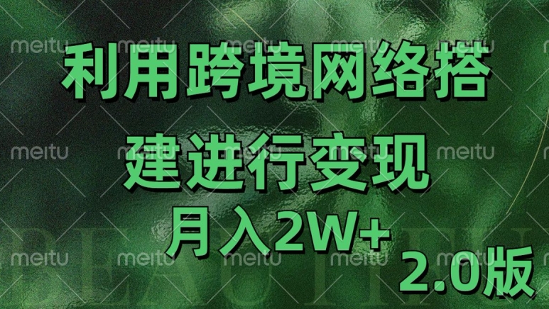 利用专线网了进行变现2.0版，月入2w【揭秘】-网创资源社