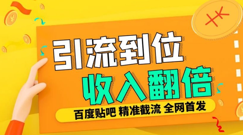 工作室内部最新贴吧签到顶贴发帖三合一智能截流独家防封精准引流日发十W条【揭秘】-网创资源社