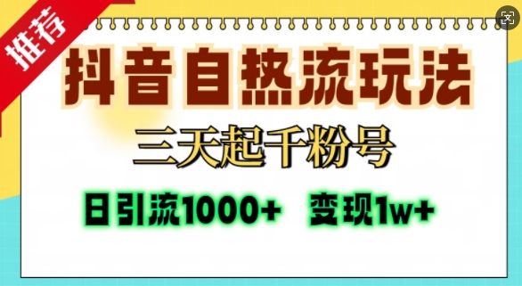 抖音自热流打法，三天起千粉号，单视频十万播放量，日引精准粉1000+-网创资源社