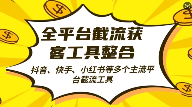 全平台截流获客工县整合全自动引流，日引2000+精准客户【揭秘】-网创资源社