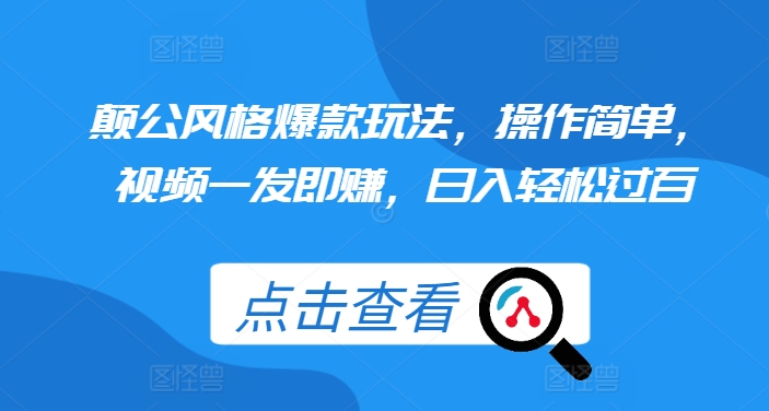 颠公风格爆款玩法，操作简单，视频一发即赚，日入轻松过百【揭秘】-网创资源社