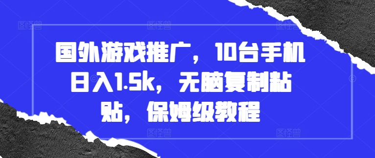 国外游戏推广，10台手机日入1.5k，无脑复制粘贴，保姆级教程【揭秘】-网创资源社