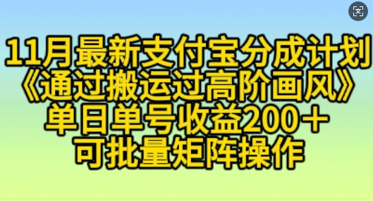 11月支付宝分成计划“通过搬运过高阶画风”，小白操作单日单号收益200+，可放大操作【揭秘】-网创资源社