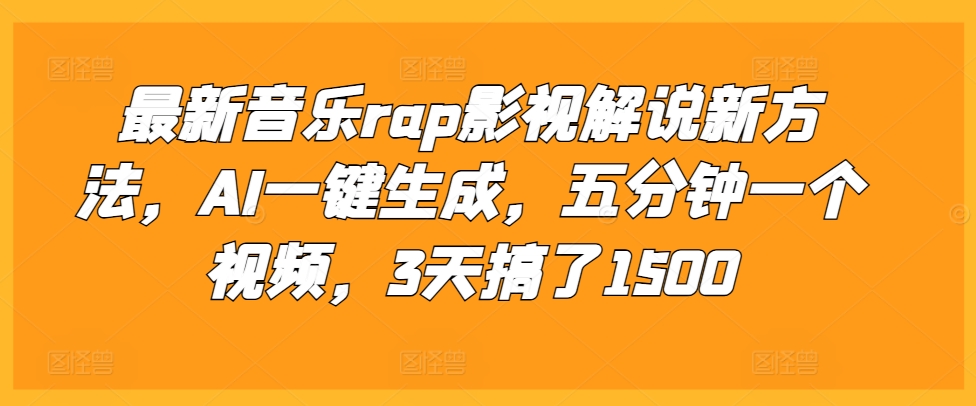 最新音乐rap影视解说新方法，AI一键生成，五分钟一个视频，3天搞了1500【揭秘】-网创资源社