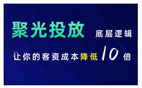 小红书聚光投放底层逻辑课，让你的客资成本降低10倍-网创资源社