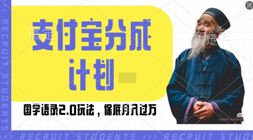 支付宝分成计划国学语录2.0玩法，撸生活号收益，操作简单，保底月入过W【揭秘】-网创资源社