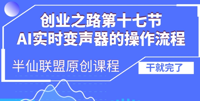 创业之路之AI实时变声器操作流程【揭秘】-网创资源社