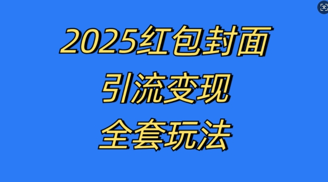 红包封面引流变现全套玩法，最新的引流玩法和变现模式，认真执行，嘎嘎赚钱【揭秘】-网创资源社