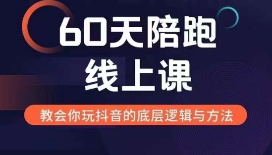 60天线上陪跑课找到你的新媒体变现之路，全方位剖析新媒体变现的模式与逻辑-网创资源社