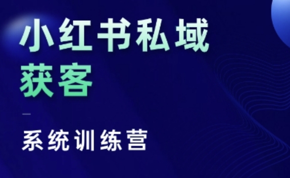 小红书私域获客系统训练营，只讲干货、讲人性、将底层逻辑，维度没有废话-网创资源社