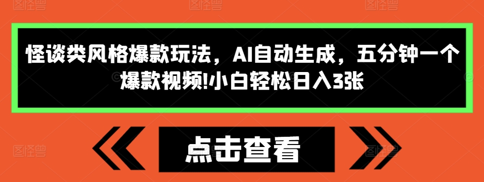 怪谈类风格爆款玩法，AI自动生成，五分钟一个爆款视频，小白轻松日入3张【揭秘】-网创资源社