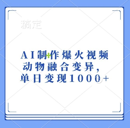 AI制作爆火视频，动物融合变异，单日变现1k-网创资源社