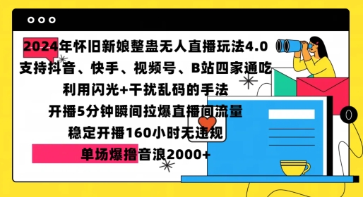 2024年怀旧新娘整蛊直播无人玩法4.0，开播5分钟瞬间拉爆直播间流量，单场爆撸音浪2000+【揭秘】-网创资源社