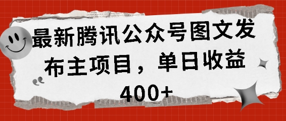 最新腾讯公众号图文发布项目，单日收益400+【揭秘】-网创资源社