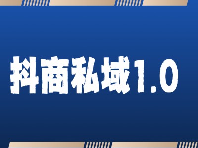 抖商服务私域1.0，抖音引流获客详细教学-网创资源社