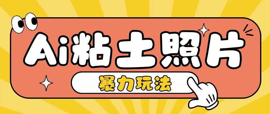 Ai粘土照片玩法，简单粗暴，小白轻松上手，单日收入200+-网创资源社