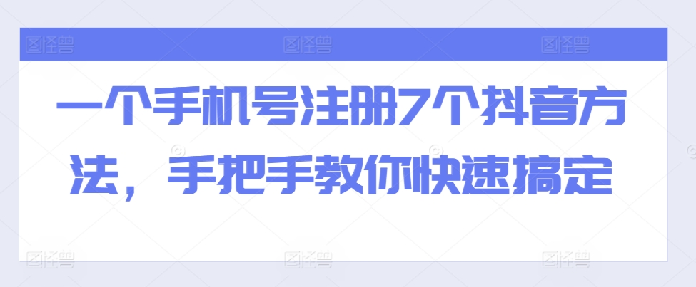 一个手机号注册7个抖音方法，手把手教你快速搞定-网创资源社