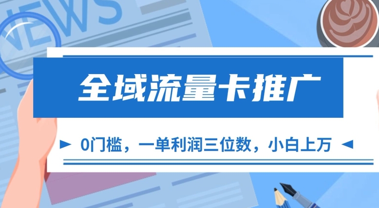 全域流量卡推广，一单利润三位数，0投入，小白轻松上万-网创资源社