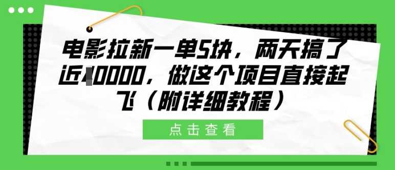 电影拉新一单5块，两天搞了近1个W，做这个项目直接起飞(附详细教程)【揭秘】-网创资源社