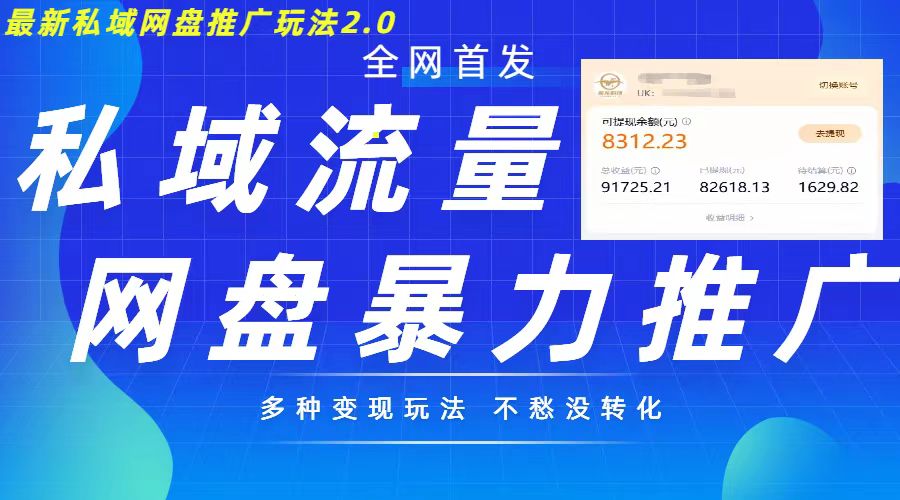 最新暴力私域网盘拉新玩法2.0，多种变现模式，并打造私域回流，轻松日入500+【揭秘】-网创资源社