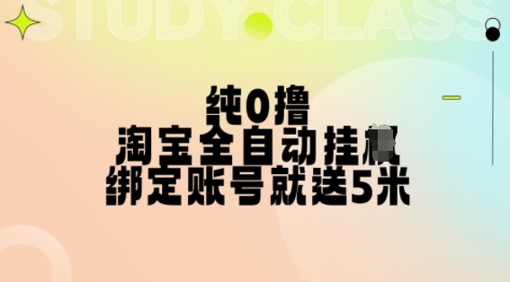 纯0撸，淘宝全自动挂JI，授权登录就得5米，多号多赚【揭秘】-网创资源社