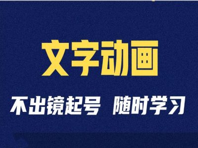 短视频剪辑术：抖音文字动画类短视频账号制作运营全流程-网创资源社