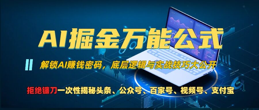 AI掘金万能公式!一个技术玩转头条、公众号流量主、视频号分成计划、支付宝分成计划，不要再被割韭菜【揭秘】-网创资源社