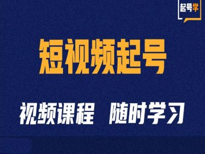 短视频起号学：抖音短视频起号方法和运营技巧-网创资源社