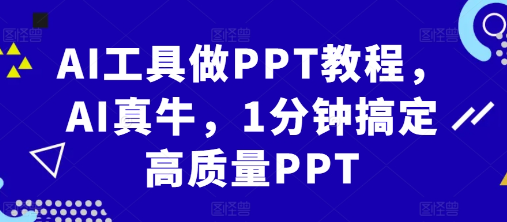 AI工具做PPT教程，AI真牛，1分钟搞定高质量PPT-网创资源社