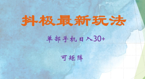 抖极单部日入30+，可矩阵操作，当日见收益【揭秘】-网创资源社